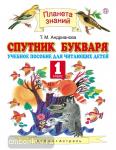 Спутник Букваря. 1 класс. Учебник