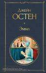 Остен. Эмма