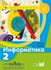 Рудченко. Перспектива. Информатика 2 класс. Учебник (Семенов) (Просвещение)