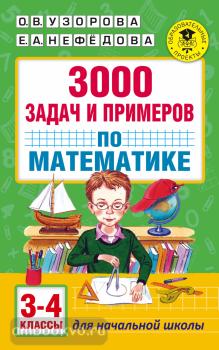 Академия начального образования. 3000 задач и примеров по математике: 3-4-й классы (АСТ)