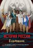 История в комиксах. История России в комиксах. От древних славян до Владимира Путина (Эксмо)