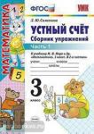 УМК Моро. Математика. Устный счет. Сборник упражнений. 3 класс. Часть 1. ФГОС