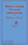 Уэллс. Война миров. Человек-невидимка
