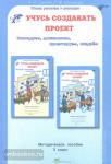 Сизова. Учусь создавать проект. 3 класс. Методическое пособие. Юным умникам и умницам (Росткнига)