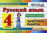 Кузнецова. Контроль знаний. Русский язык. Зачетные работы. 4 класс