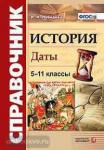 Справочник по истории. Даты. ФГОС