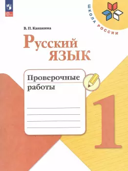Канакина. Русский язык 1 класс. Проверочные работы. Новый ФП (Просвещение)