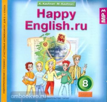 Кауфман. Happy English.ru. 8 класс. CD диск. ФГОС (Титул)