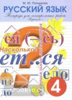 Полникова. Тетрадь для контрольных работ по русскому языку для 4 класса. Вариант 1 (Смио Пресс)