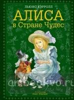Алиса в Стране Чудес Золотые сказки для детей. Зеленая (Эксмо)