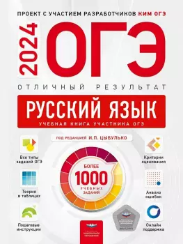 ОГЭ-2024. Русский язык. Отличный результат (Национальное образование)