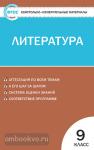 Ершова. Контрольно-измерительные материалы. Литература. 9 класс. ФГОС