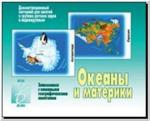 Океаны и материки. Демонстрационные материалы. Киров: ИП Бурдина С.В.