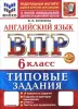 Всероссийские проверочные работы. Английский язык 6 класс. 10 вариантов. ФИОКО. Типовые задания. Новый ФГОС (Экзамен)