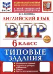 Ватсон Е.Р., Махмурян К.С.. Всероссийская проверочная работа. Английский язык 6 класс. 10 вариантов. ЦПМ. Типовые задания. Подробные критерии оценивания. Ответы. ФГОС. Добавлена скретч-карта с кодом