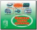 Назови одним словом. Настольно-печатные дидактические игры в папке. Киров: ИП Бурдина С.В.