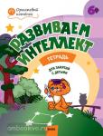 Шмелева. Развиваем интеллект. Рабочая тетрадь для занятий с детьми 6-7 лет
