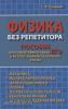 Физика без репетитора. Пособие для подготовки к сдаче ЕГЭ и вступительным экзаменам в ВУЗы (Дом Славянской Книги)