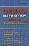 Соляник. Физика без репетитора. Пособие для подготовки к сдаче ЕГЭ и вступительным экзаменам в ВУЗы