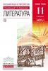 Литература. 11 класс. Базовый уровень. Учебник. В 2 частях. Часть 1. Вертикаль. ФГОС