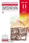 Литература. 11 класс. Базовый уровень. Учебник. В 2 частях. Часть 1. Вертикаль. ФГОС