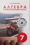 Самостоятельные работы по алгебре 7 класс