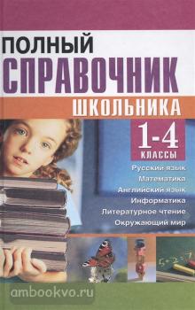 Полный справочник школьника 1-4 класс (Дом Славянской Книги)