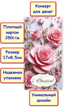 Конверт для денег "С Юбилеем!", цветы (5К-1714)