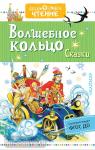 Аксаков. Дошкольное чтение. Волшебное кольцо. Сказки