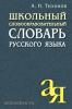 Тихонов. Школьный словообразовательный словарь русского языка