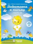 Подготовка к письму. Часть 2. Тетрадь для рисования