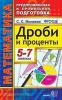 Математика. 5-7 классы. Предпрофильная и профильная подготовка. Дроби и проценты (Экзамен)