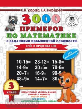 3000 примеров по математике. 3 класс. Счет в пределах 100. Для отличников (АСТ)