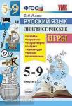 Львова. Русский язык. Лингвистические игры. 5-9 классы. ФГОС