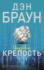Цифровая крепость. Мягкая обложка (АСТ)