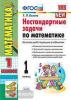 УМК. Нестандартные задачи по математике. 1 класс. Ко всем действующим учебникам (Экзамен)