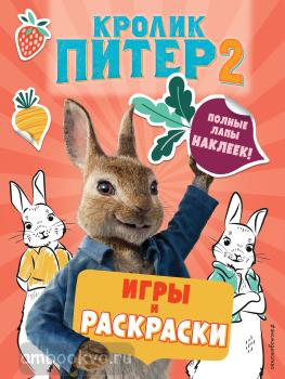 Приключения Кролика Питера. Кролик Питер 2. Игры, раскраски и полные лапы наклеек! (Эксмо)