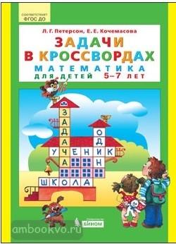 Петерсон. Задачи в кроссвордах. Математика для детей 5-7 лет (Просвещение)