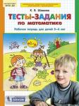 Шевелев. Тесты-задания по математике. Рабочая тетрадь для детей 5-6 лет