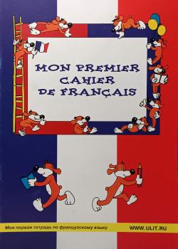 Баева, Сурыгина. Моя первая тетрадь по французскому языку / Mon premier cahier de francais (Корона принт)