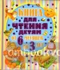 Книга для чтения детям от 6 месяцев до 3 лет
