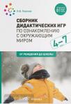 Павлова. Сборник дидактических игр по ознакомлению с окружающим миром. 4-7 лет. ФГОС