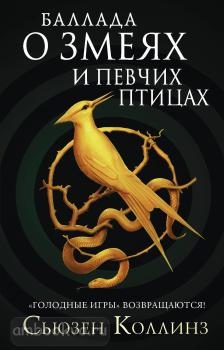 Баллада о змеях и певчих птицах (АСТ)