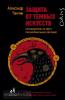 Библиотека фонда «Эволюция». Защита от темных искусств