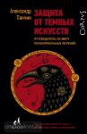 Панчин. Защита от темных искусств