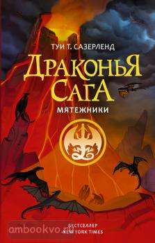 Драконья сага. Мятежники (АСТ)