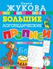 Большие логопедические прописи (АСТ)