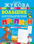 Жукова. Большие логопедические прописи