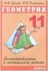 Самостоятельные и контрольные работы по геометрии 11 класс