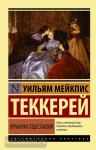 Теккерей. Ярмарка тщеславия
